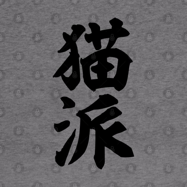 Nekoha 猫派 / Cat person in Japanese kanji by kanchan